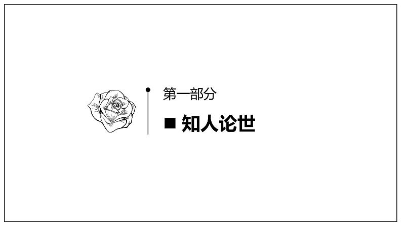 高中语文人教统编版必修上册课件 第二单元4.2《心有一团火，温暖众人心》（课件）第3页