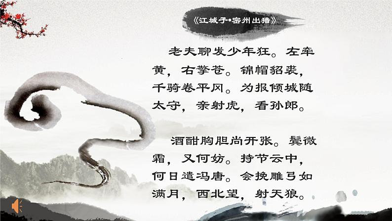 高中语文人教统编版必修上册课件 第三单元9.1《念奴娇赤壁怀古》上课课件第1页