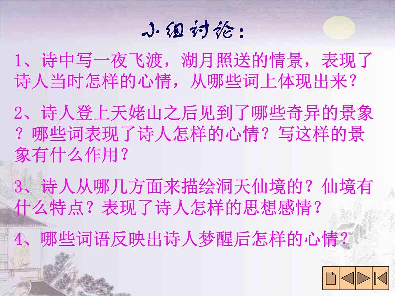 高中语文人教统编版必修上册课件 第三单元8.1《梦游天姥吟留别》2第7页