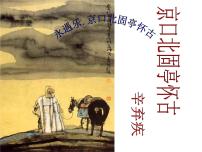 高中语文人教统编版必修 上册9.2 *永遇乐·京口北固亭怀古集体备课课件ppt