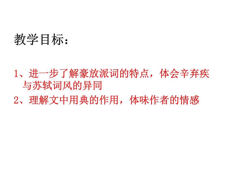 高中语文人教统编版必修上册课件 第三单元9.2《永遇乐·京口北固亭怀古》第2页