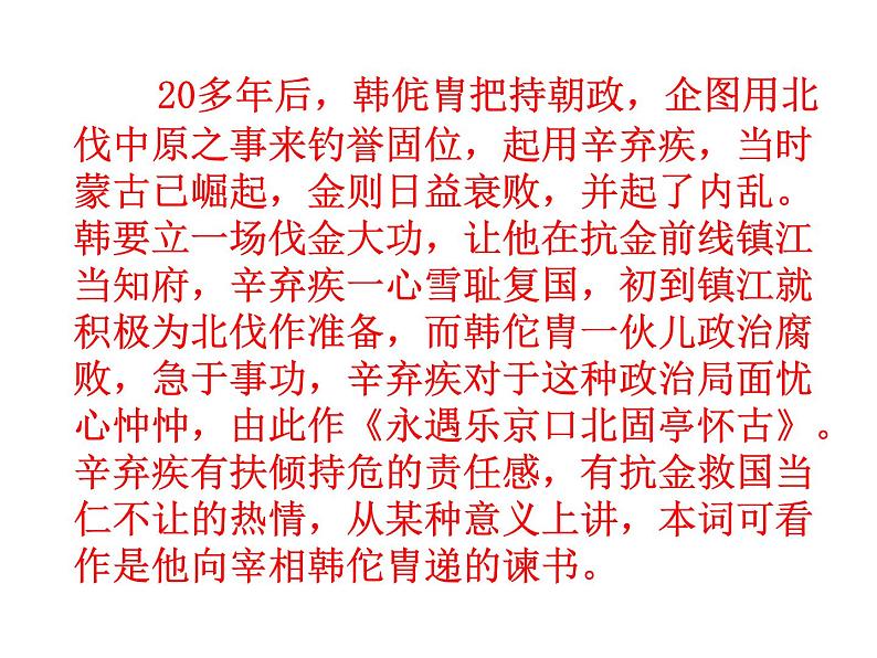 高中语文人教统编版必修上册课件 第三单元9.2《永遇乐·京口北固亭怀古》第7页