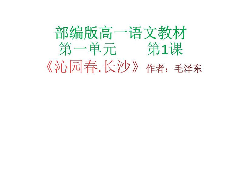 高中语文人教统编版必修上册课件 第一单元1沁园春 长沙 课件2第1页