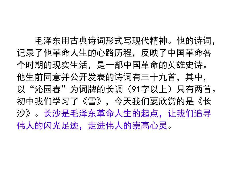 高中语文人教统编版必修上册课件 第一单元1沁园春 长沙 课件2第7页