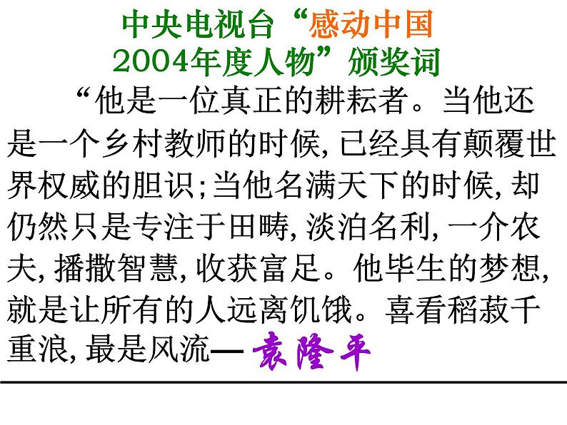 高中语文人教统编版必修上册课件 第二单元4.1《喜看稻菽千重浪》课件105