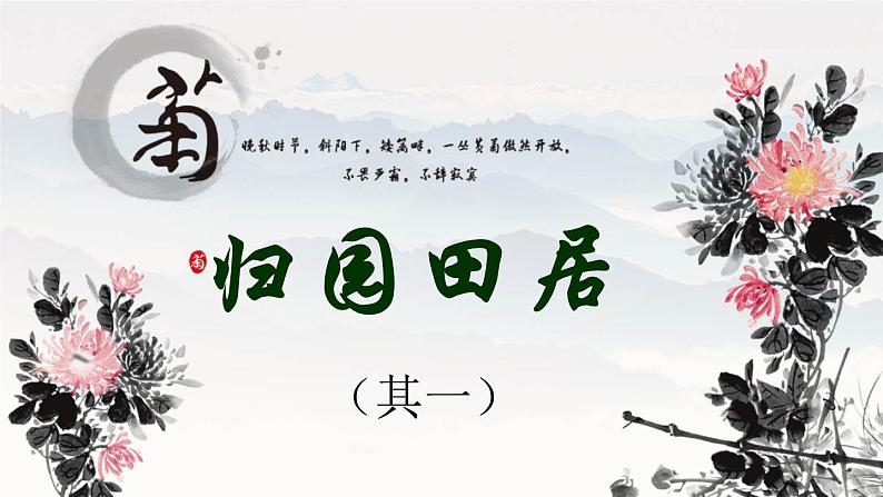 高中语文人教统编版必修上册课件 第三单元7.2《归园田居》交流课04