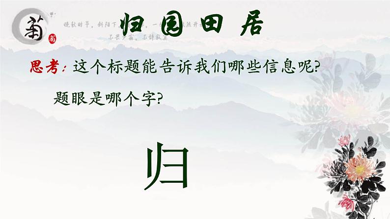 高中语文人教统编版必修上册课件 第三单元7.2《归园田居》交流课08