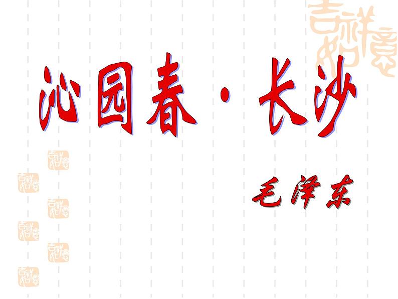 高中语文人教统编版必修上册课件 第一单元1沁园春 长沙 课件6第1页