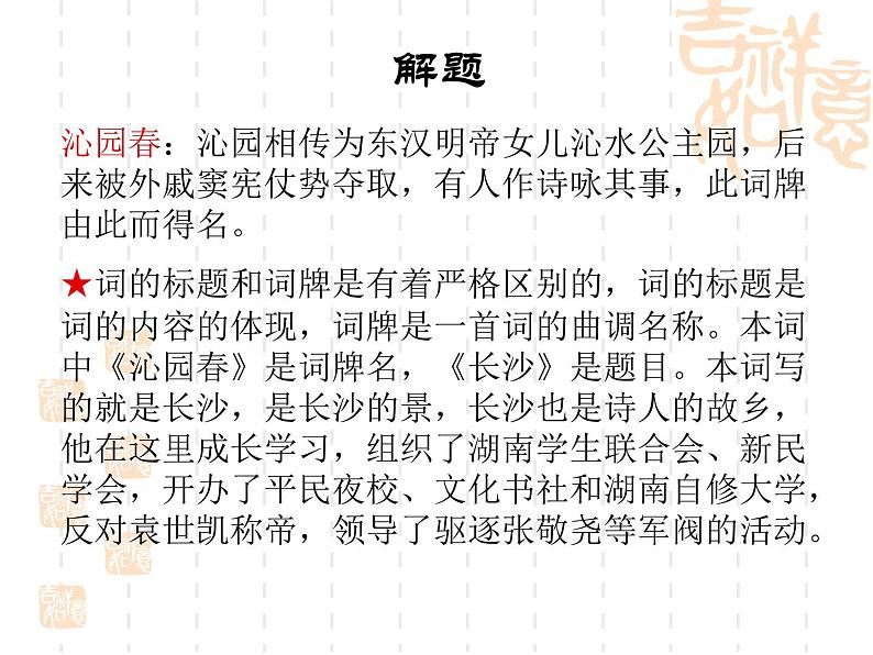 高中语文人教统编版必修上册课件 第一单元1沁园春 长沙 课件6第5页