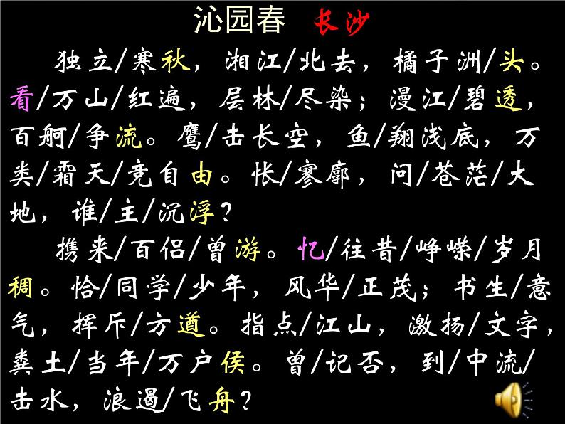 高中语文人教统编版必修上册课件 第一单元1沁园春 长沙 课件6第7页