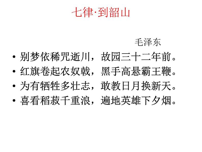 高中语文人教统编版必修上册课件 第二单元4.1《喜看稻菽千重浪》课件07