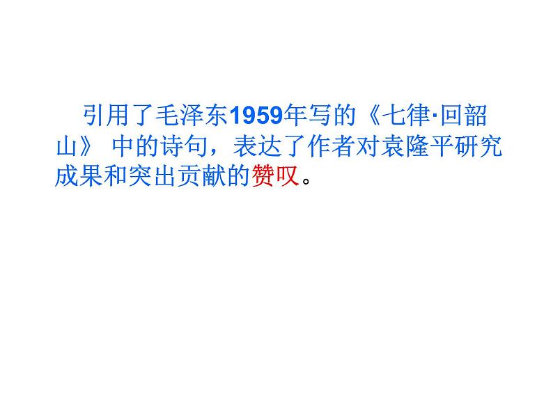 高中语文人教统编版必修上册课件 第二单元4.1《喜看稻菽千重浪》课件08