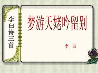 语文必修 上册8.1 梦游天姥吟留别课文内容课件ppt