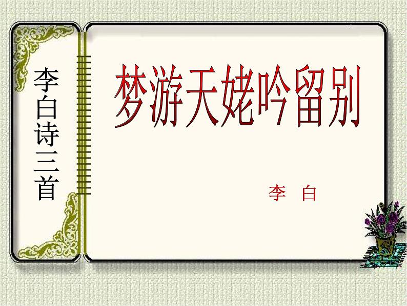 高中语文人教统编版必修上册课件 第三单元8.1《梦游天姥吟留别》01