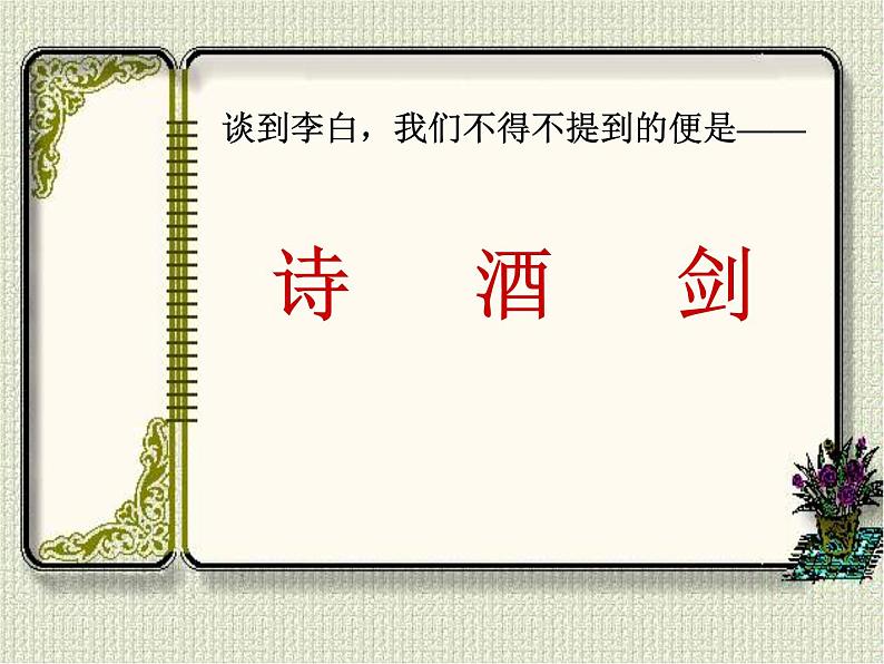 高中语文人教统编版必修上册课件 第三单元8.1《梦游天姥吟留别》02