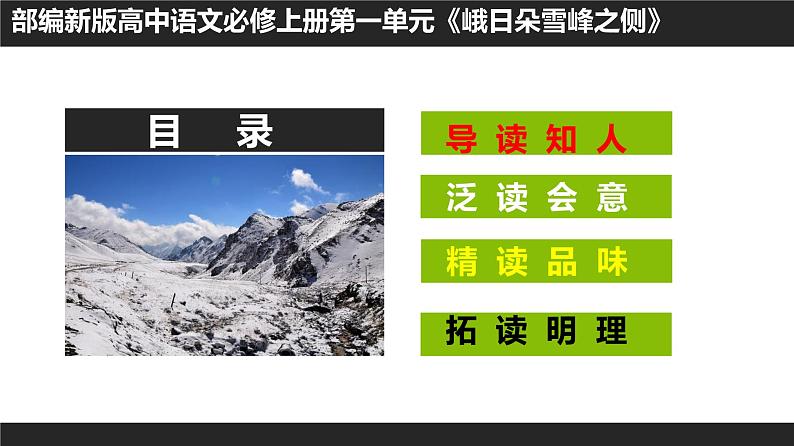 高中语文人教统编版必修上册课件 第一单元2.3峨日朵雪峰之侧 课件第1页