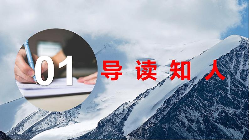 高中语文人教统编版必修上册课件 第一单元2.3峨日朵雪峰之侧 课件第2页