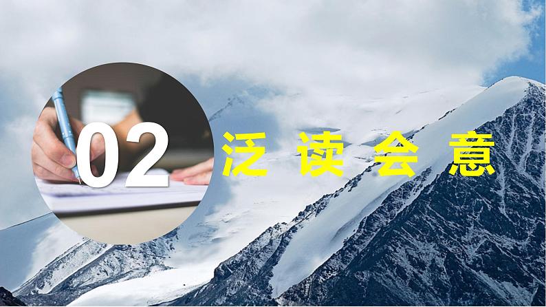 高中语文人教统编版必修上册课件 第一单元2.3峨日朵雪峰之侧 课件第6页