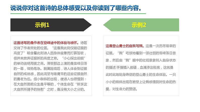 高中语文人教统编版必修上册课件 第一单元2.3峨日朵雪峰之侧 课件第8页