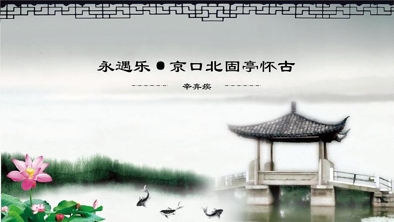 高中语文人教统编版必修上册课件 第三单元9.1《念奴娇.赤壁怀古》第1页