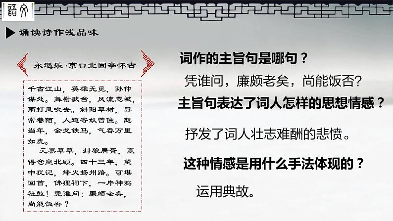 高中语文人教统编版必修上册课件 第三单元9.1《念奴娇.赤壁怀古》第4页