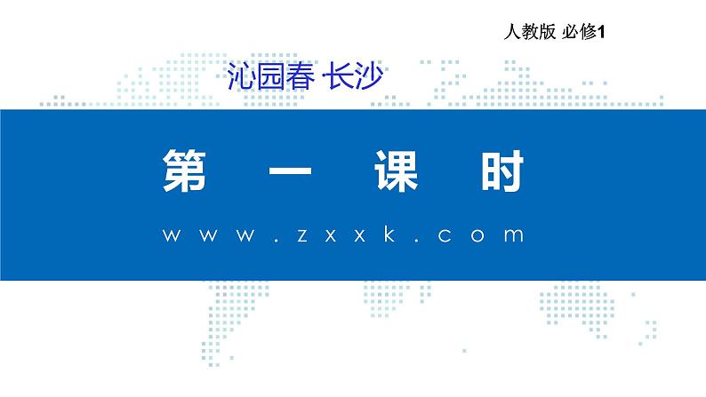 高中语文人教统编版必修上册课件 第一单元1沁园春 长沙 课件101