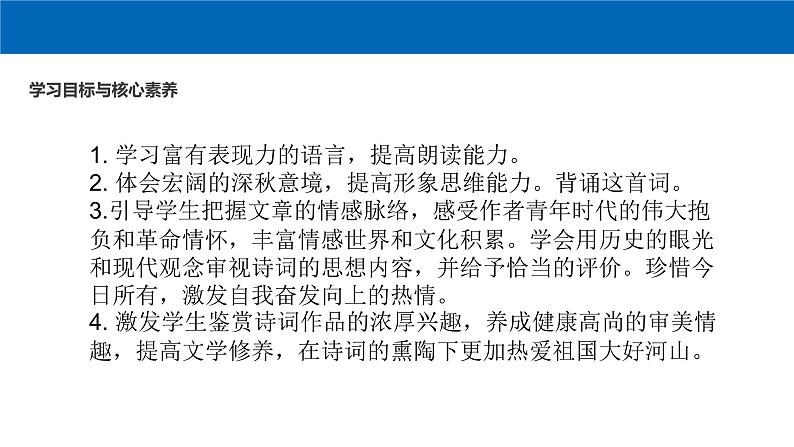 高中语文人教统编版必修上册课件 第一单元1沁园春 长沙 课件102