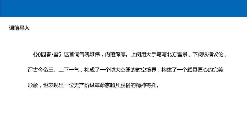 高中语文人教统编版必修上册课件 第一单元1沁园春 长沙 课件103