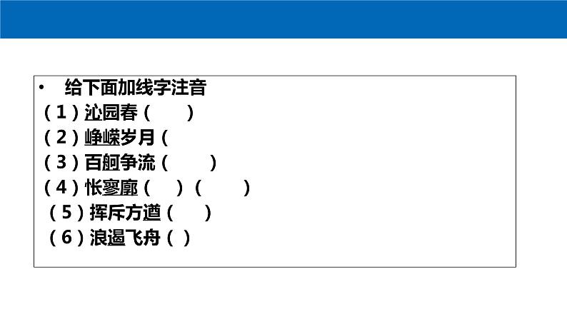 高中语文人教统编版必修上册课件 第一单元1沁园春 长沙 课件106