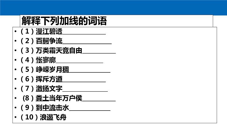 高中语文人教统编版必修上册课件 第一单元1沁园春 长沙 课件107