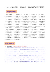 2021年高考语文新高考Ⅰ卷真题与深度解析