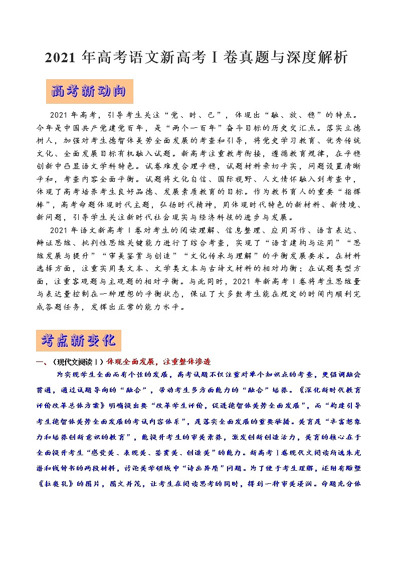 2021年高考语文新高考Ⅰ卷真题与深度解析01