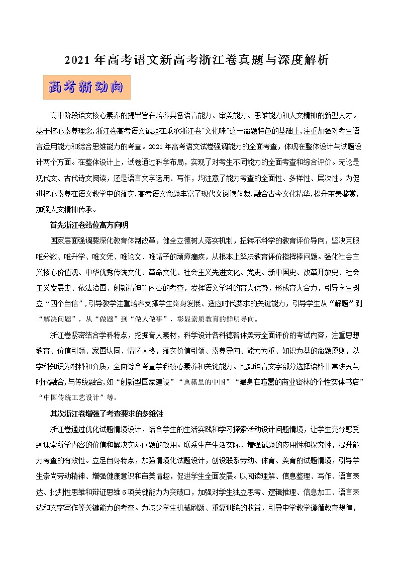 2021年高考语文新高考浙江卷真题与深度解析01