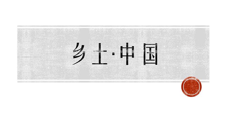 高中语文人教统编版必修上册 第五单元 整本书阅读 《乡土中国》2 课件第1页