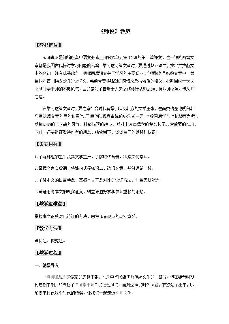 高中语文人教统编版必修上册 第六单元 10.2《师说》（教案）01