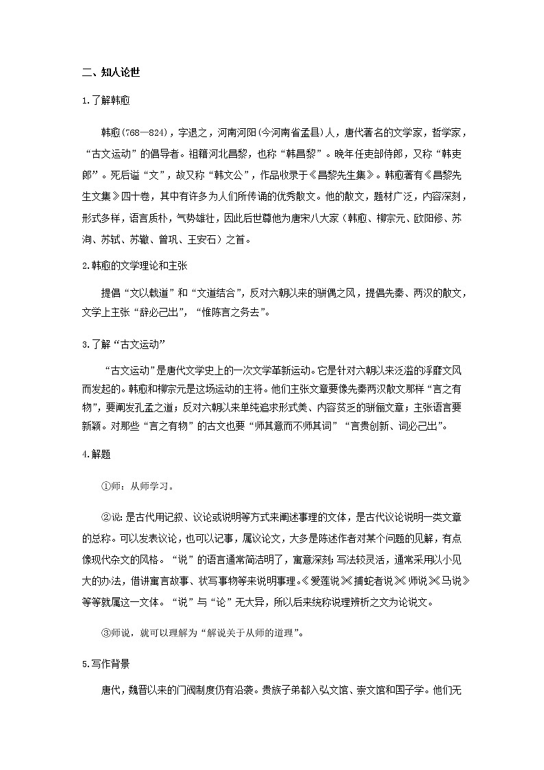 高中语文人教统编版必修上册 第六单元 10.2《师说》（教案）02
