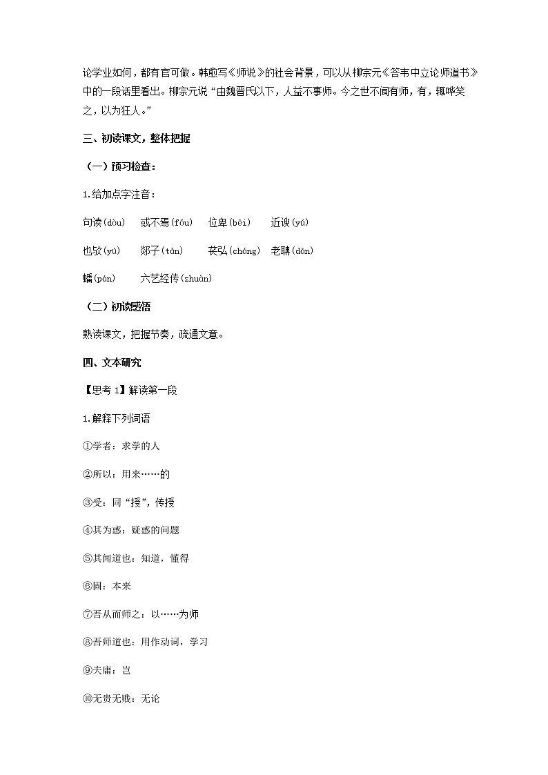 高中语文人教统编版必修上册 第六单元 10.2《师说》（教案）03