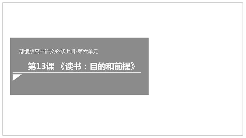 高中语文人教统编版必修上册 第六单元 13.1《读书：目的和前提》(课件)01