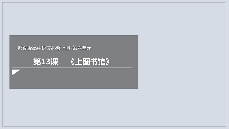 高中语文人教统编版必修上册 第六单元 13.2《上图书馆》（课件）01