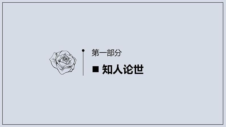 高中语文人教统编版必修上册 第六单元 13.2《上图书馆》（课件）04