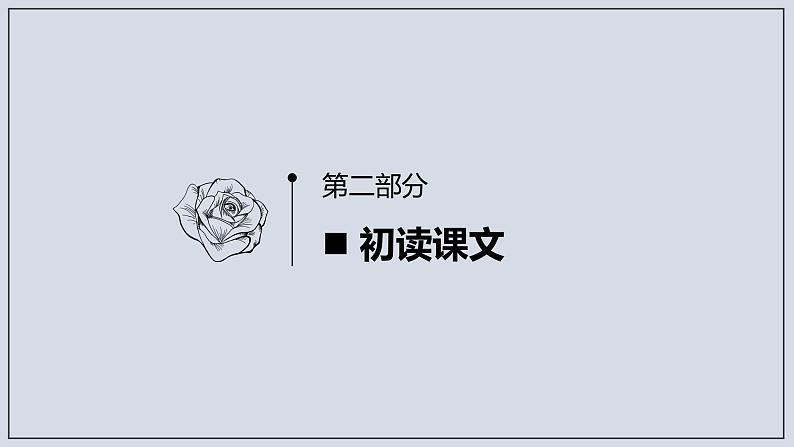 高中语文人教统编版必修上册 第六单元 13.2《上图书馆》（课件）08