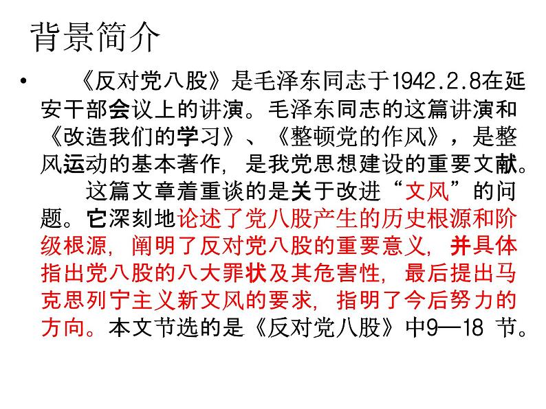 高中语文人教统编版必修上册 第六单元 11《反对党八股 》课件03