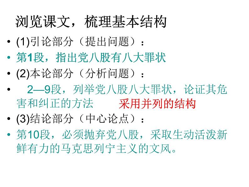 高中语文人教统编版必修上册 第六单元 11《反对党八股 》课件05