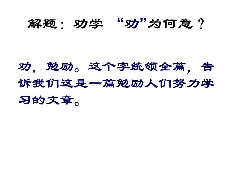 高中语文人教统编版必修上册 第六单元 10.1《劝学》背诵指导课课件第2页