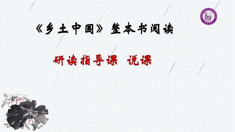 高中语文人教统编版必修上册 第五单元 整本书阅读《乡土中国》研读指导课-说课课件第1页