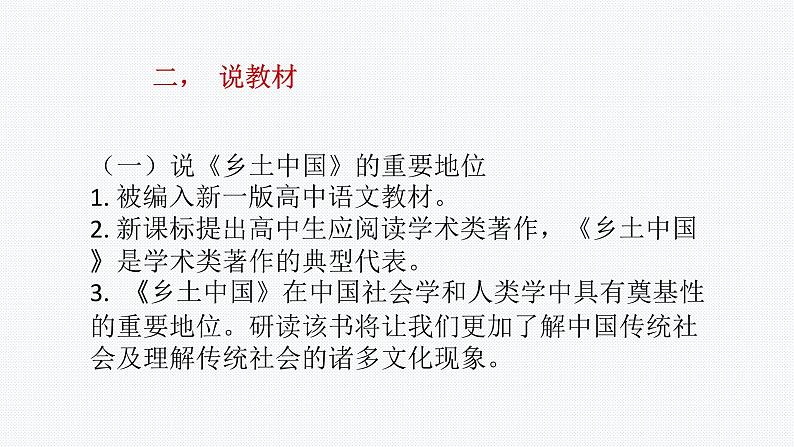 高中语文人教统编版必修上册 第五单元 整本书阅读《乡土中国》研读指导课-说课课件第3页