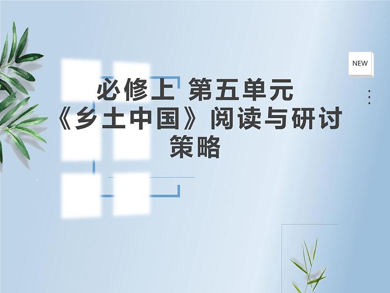 高中语文人教统编版必修上册 第五单元 整本书阅读 《乡土中国》整本书阅读区域推进 课件01