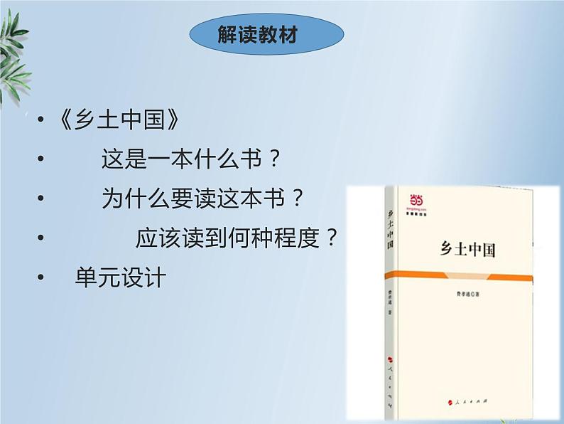 高中语文人教统编版必修上册 第五单元 整本书阅读 《乡土中国》整本书阅读区域推进 课件08