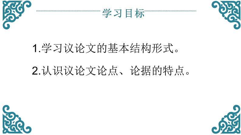 高中语文人教统编版必修上册 第六单元 11《反对党八股 》2 课件02