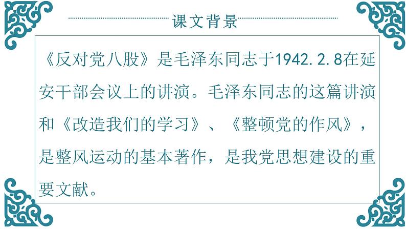 高中语文人教统编版必修上册 第六单元 11《反对党八股 》2 课件05